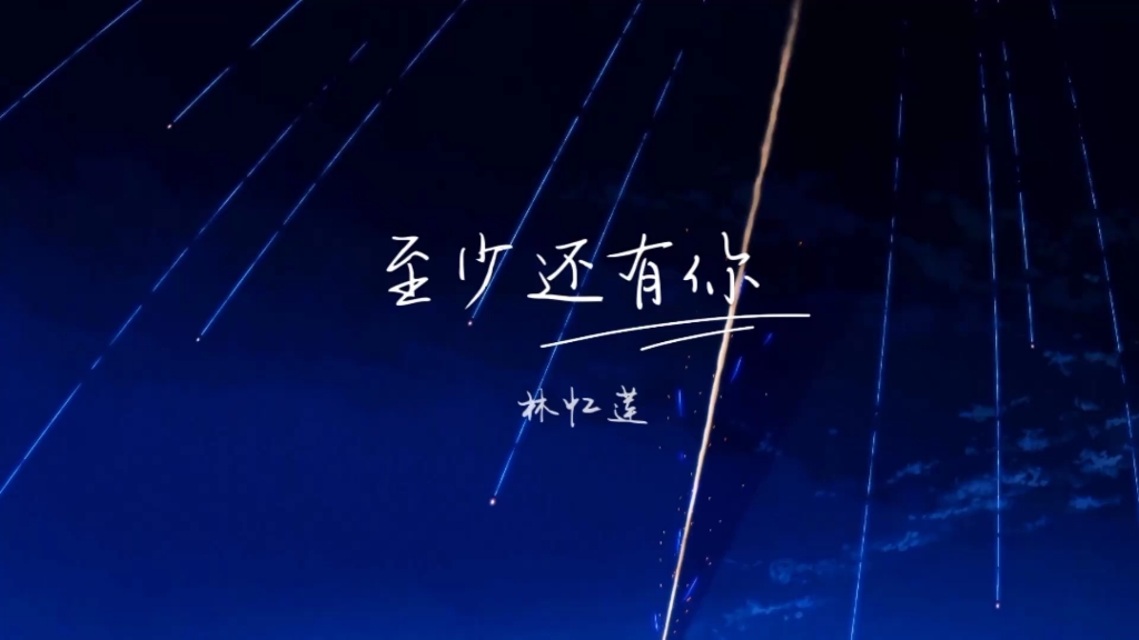 至少还有你×你的名字