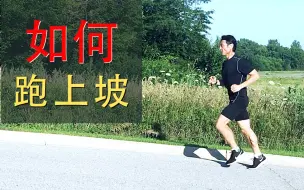 下坡跑法 长跑必备技术 全网最全下坡跑技术分析 避免受伤 哔哩哔哩 つロ干杯 Bilibili