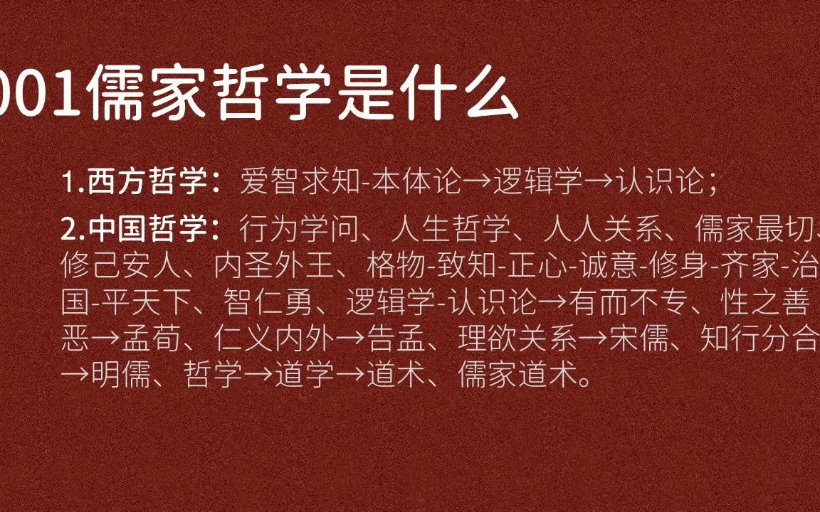 001儒家哲学是什么:中西方哲学差异、爱智求知、人生哲学、修己安身、内圣外王、智仁勇哔哩哔哩bilibili