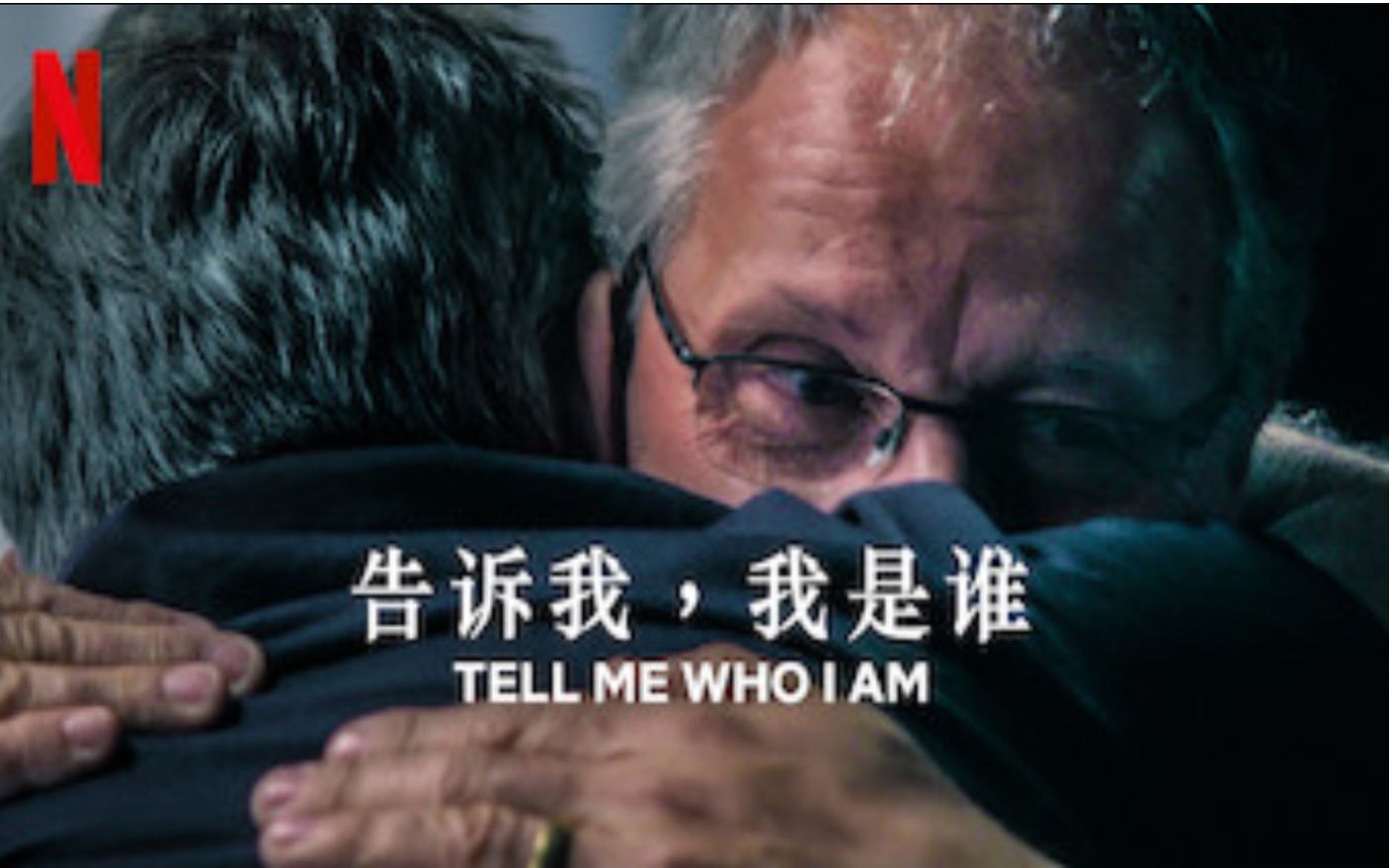 [图]【Netflix】告诉我我是谁/找回我自己 官方双语字幕 Tell Me Who I Am (2019)