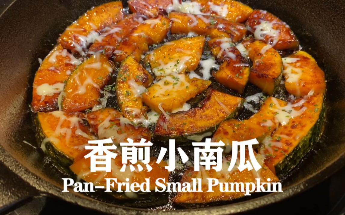 香煎小南瓜 | pan-fried small pumpkin_哔哩哔哩_bilibili