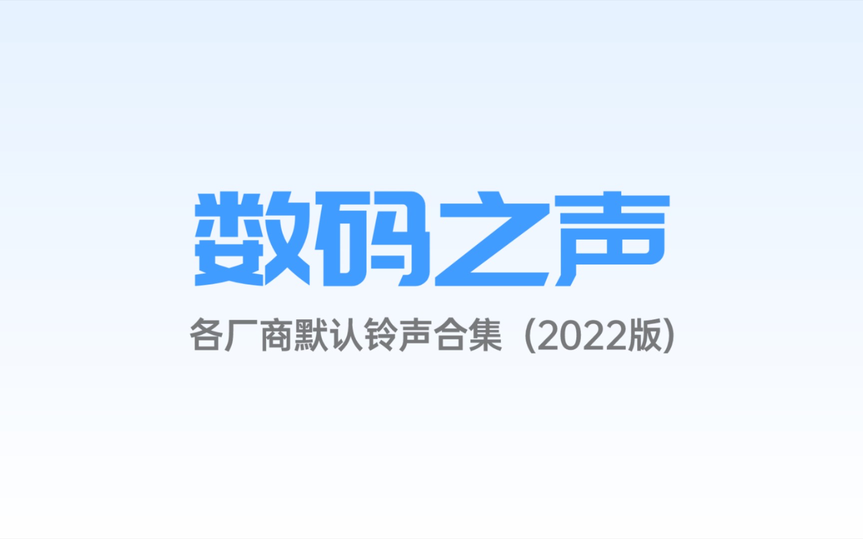 【数码之声】可能是全网最全——各厂商默认铃声合集(2022版)哔哩哔哩bilibili