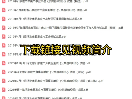 2024年河北石家庄市直事业单位选调184人公共基础知识真题题库资料哔哩哔哩bilibili