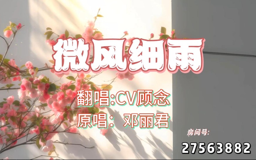 舰长定制投稿:微风伴着细雨,像我伴着可爱的你～【cv顾念】▎感谢还阳