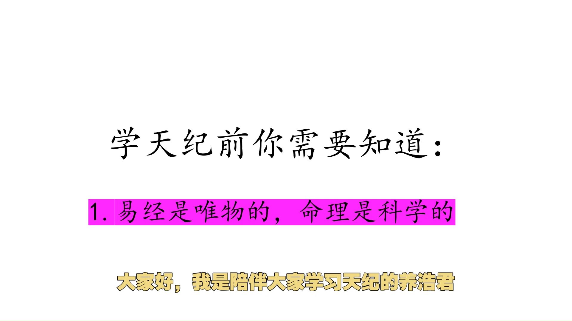 学天纪前你需要知道(一):易经是唯物的,命理是科学的哔哩哔哩bilibili