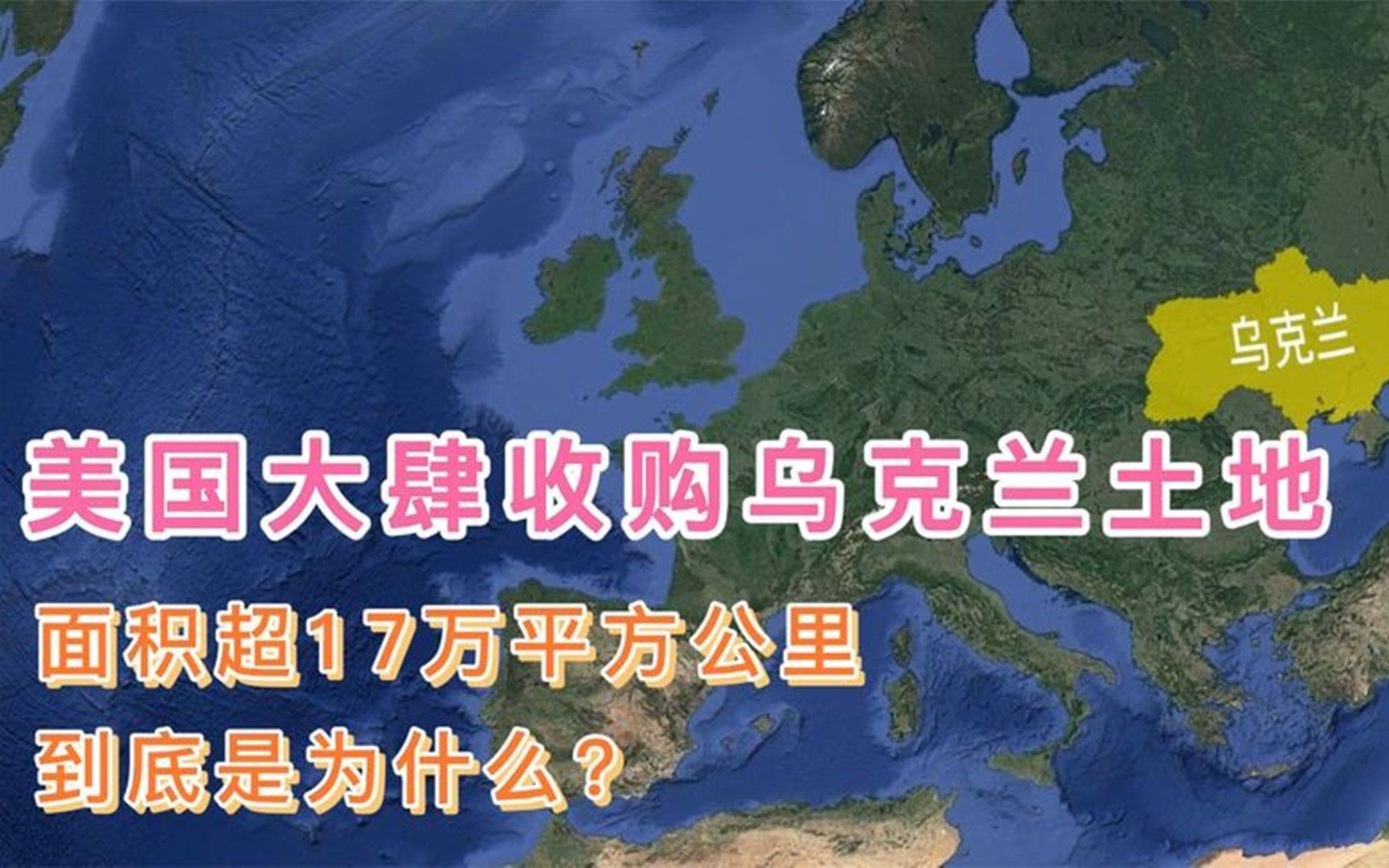 美国大肆收购乌克兰土地,面积超17万平方公里,到底是为什么?哔哩哔哩bilibili