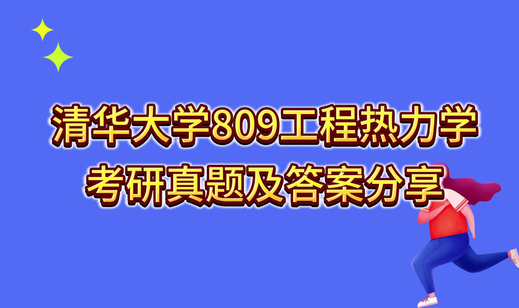 [图]清华大学809工程热力学考研真题及答案分享