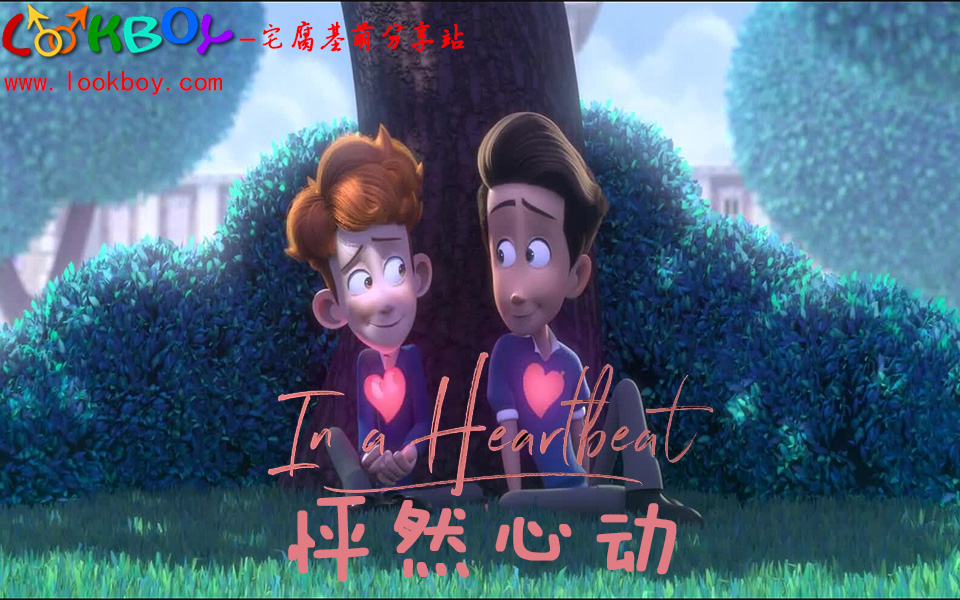 [图]【同漫/短片/美国】怦然心动/In a Heartbeat(2017)动漫短片