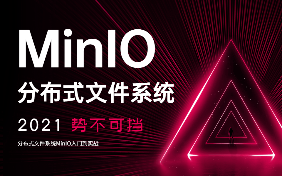 活动  分布式文件系统minio教程,2021最新版【通俗易懂】