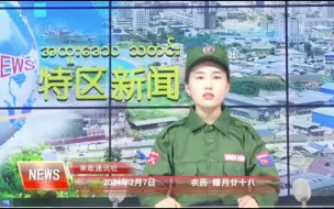 Tải video: 果敢同盟军特区新闻播报，新主播亮相