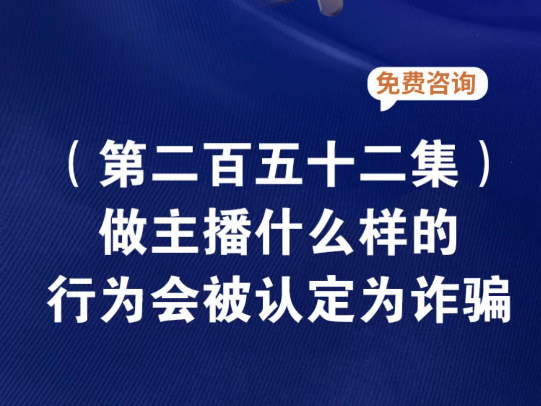 做主播什么样的行为会被认定为诈骗主播诱导刷礼物构成诈骗吗主播存在诈骗行为怎么投诉做主播为啥刑事风险这么大做主播最容易触犯哪些法律哔哩哔哩...