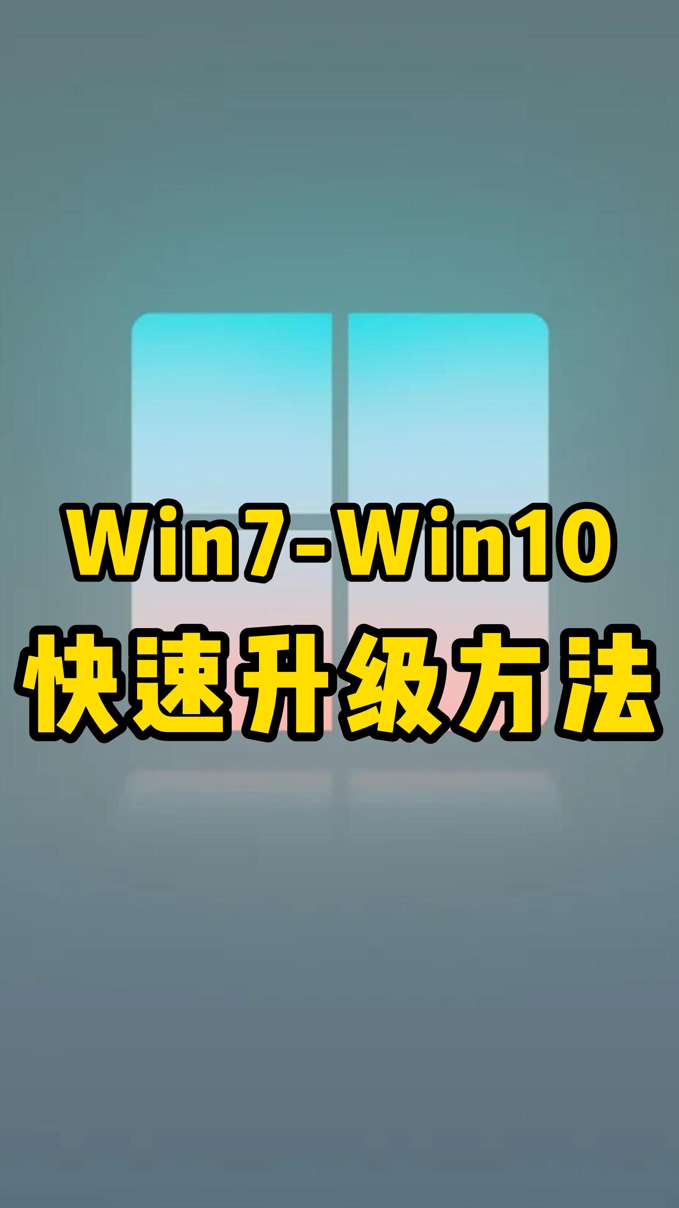 Win7快速升Win10快速升级的方法哔哩哔哩bilibili