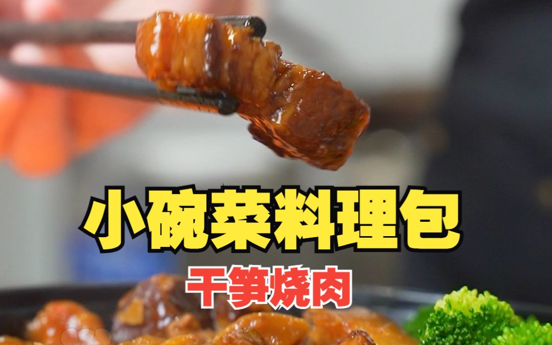 小碗菜肴料理包哔哩哔哩bilibili