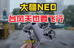 Download Video: 台风天也要爽飞大疆NEO，还没飞就被围观了！都准备买。。。