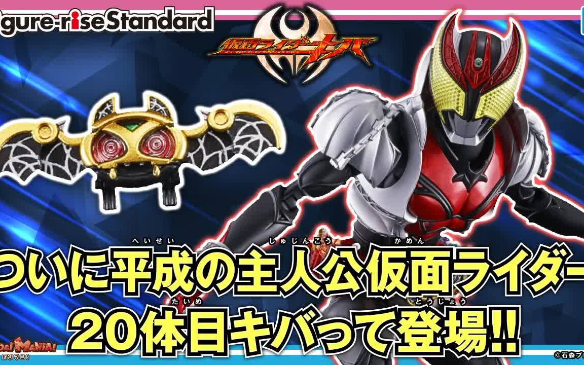 【万代公式】「figure-rise standard 假面骑士kiva kiva形态」官方