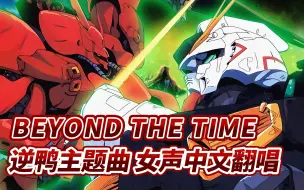 Download Video: 《机动战士高达 逆袭的夏亚》「BEYOND THE TIME」中文填词翻唱