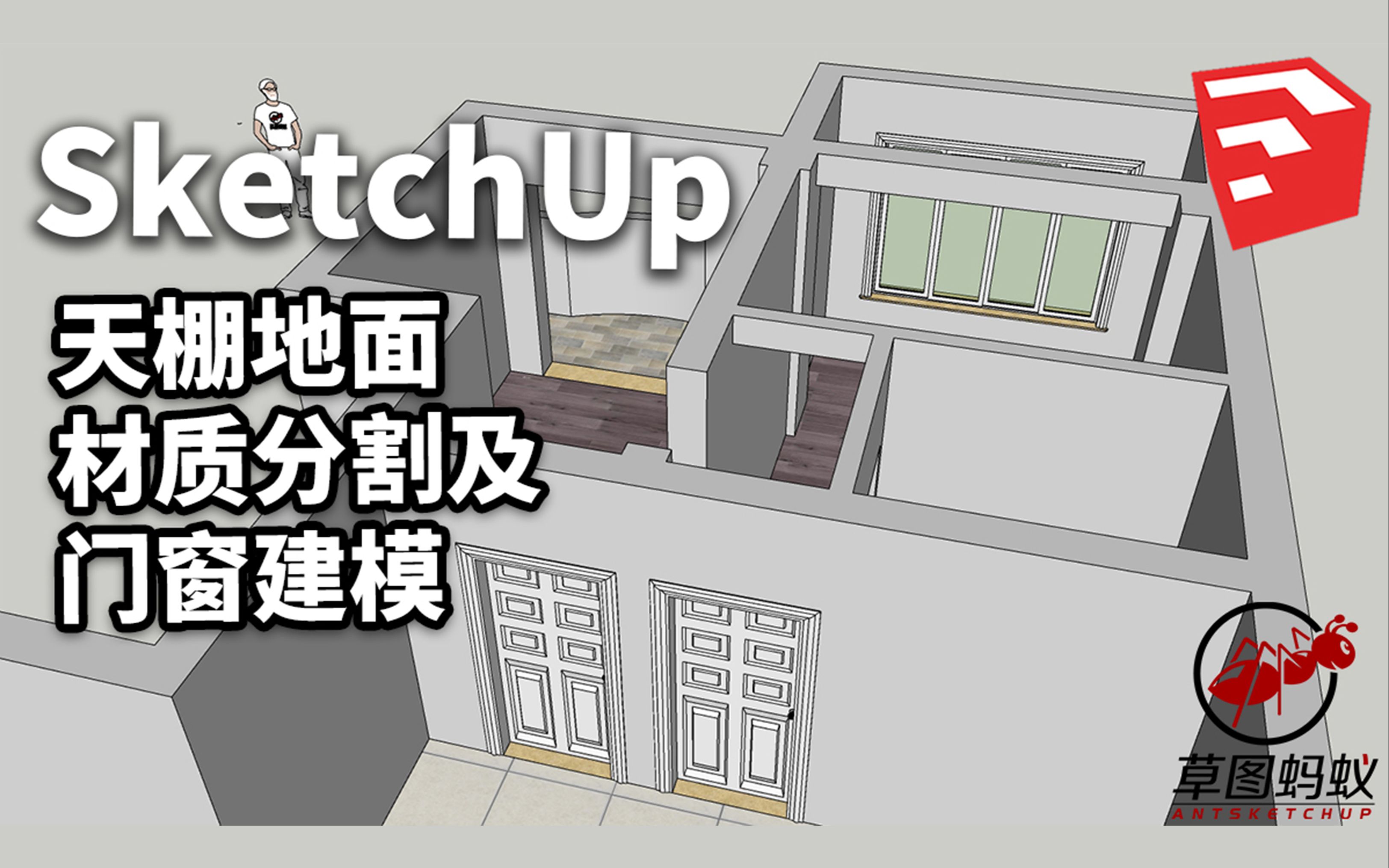 「草图蚂蚁」SU天棚地面材质分割及门窗建模SketchUp教程哔哩哔哩bilibili