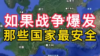 Télécharger la video: 如果战争爆发，那些国家最安全。