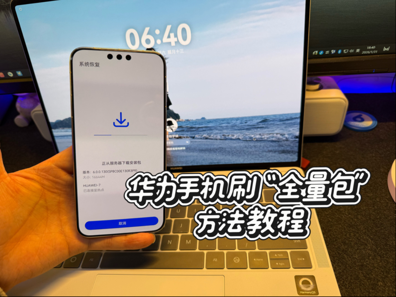 华为刷“全量包”方法教程