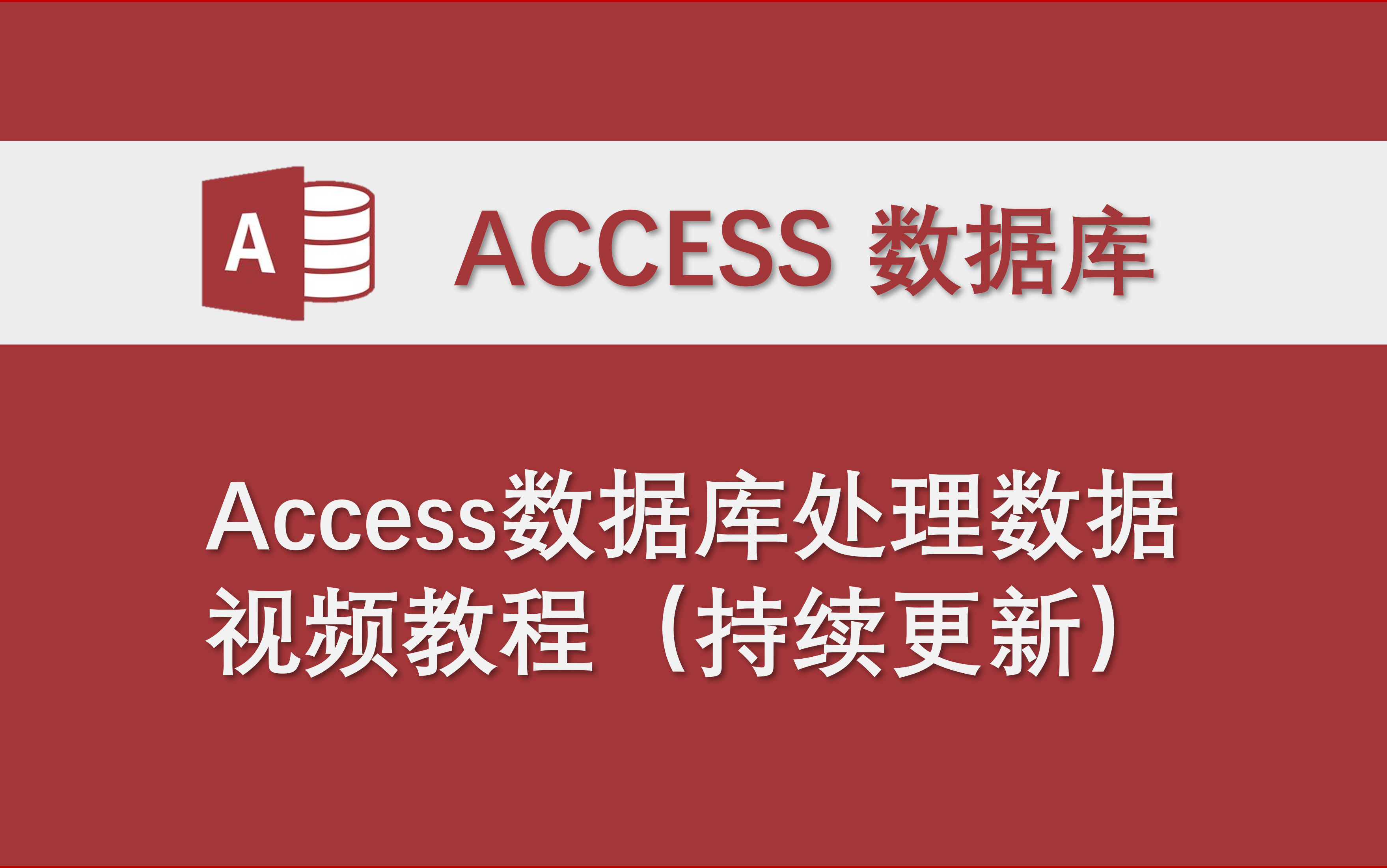 Access数据库处理Excel表格数据教程(持续更新)哔哩哔哩bilibili