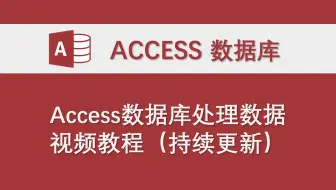 Access数据库处理Excel表格数据教程（持续更新）