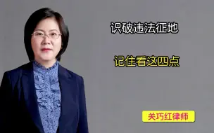 Descargar video: 识破违法征地，记住看这四点