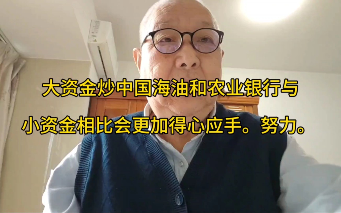 大资金炒中国海油和农业银行与小资金相比会更加得心应手.努力.哔哩哔哩bilibili