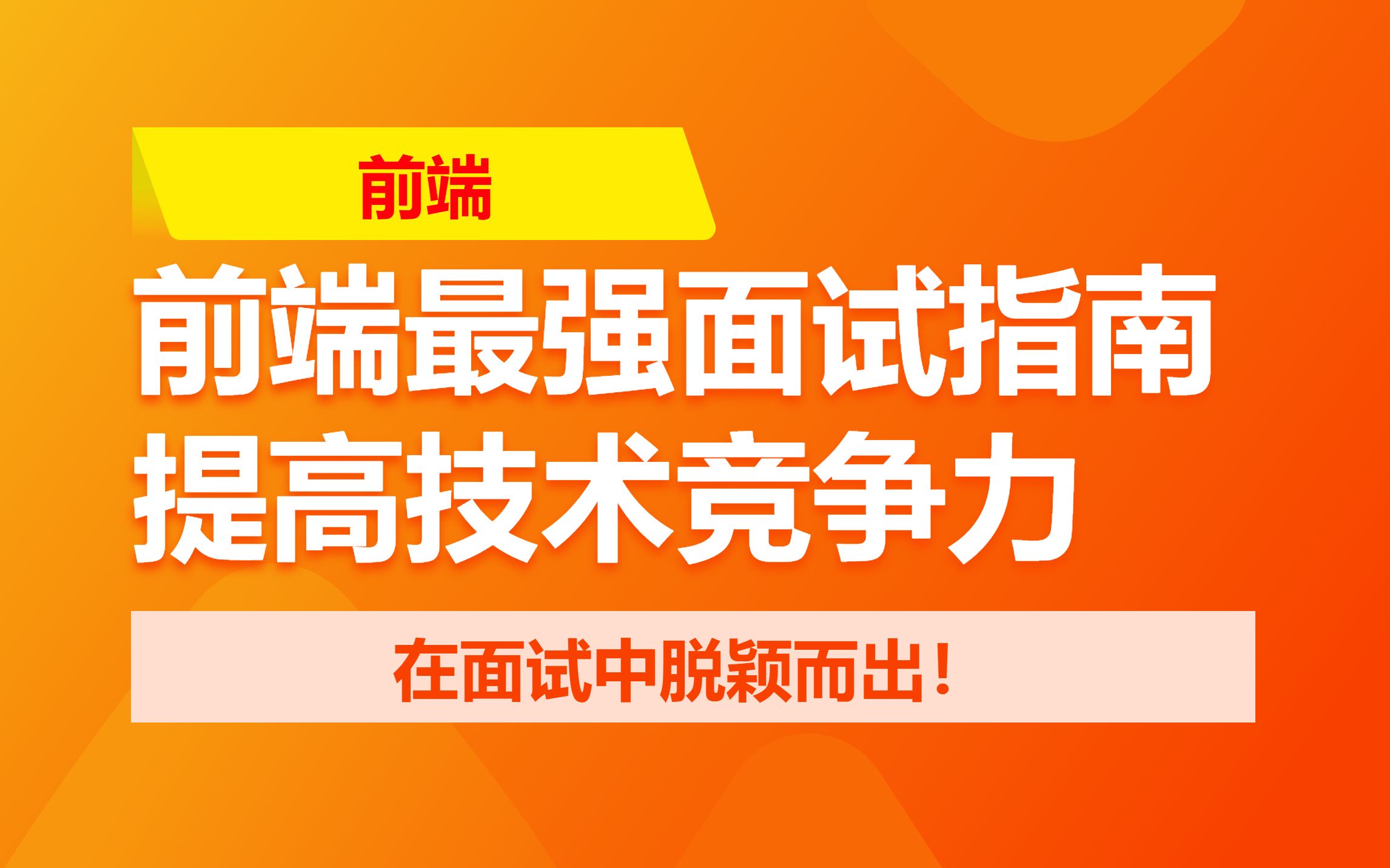 前端最强面试指南:提高技术竞争力,在面试中脱颖而出!哔哩哔哩bilibili