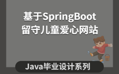 计算机毕业设计系列】基于SpringBoot的留守儿童爱心网站哔哩哔哩bilibili