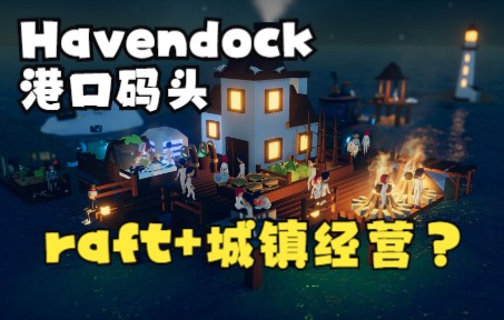 [图]【Havendock】海上城镇建造 港口码头版raft+荒岛求生