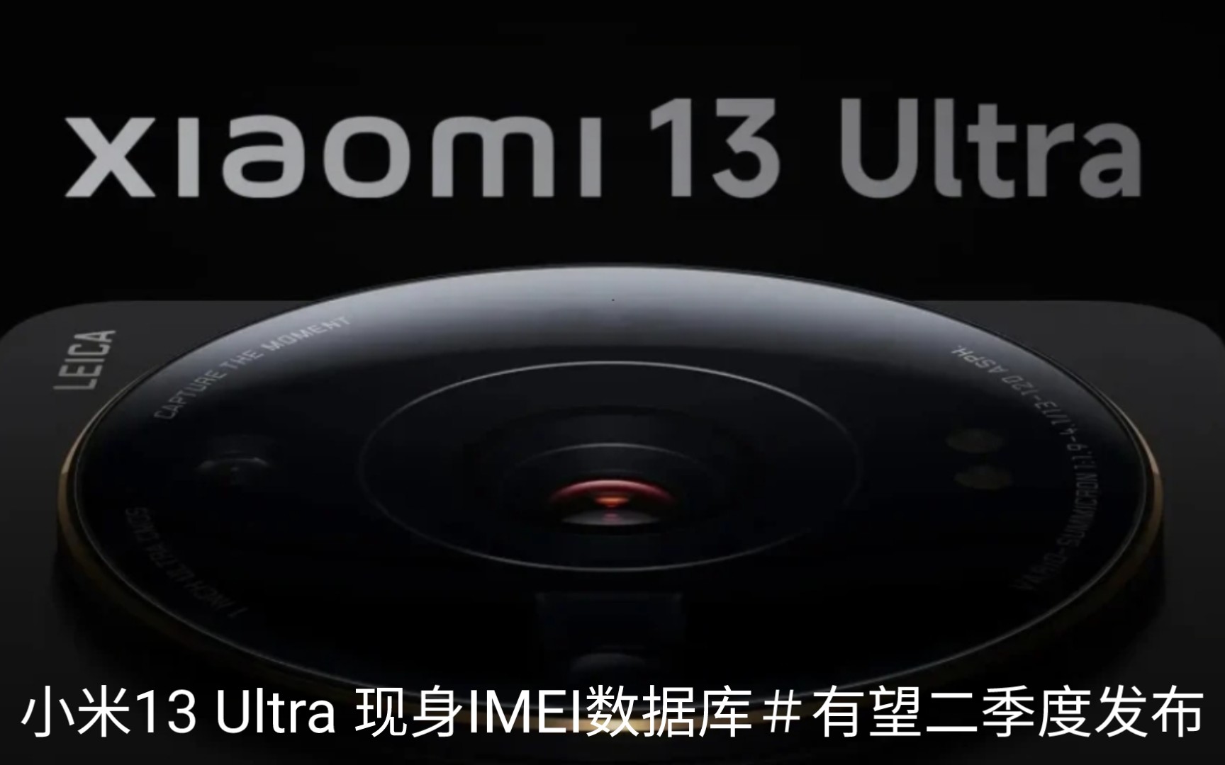 【全网首发】小米13 Ultra 现身IMEI数据库#有望二季度发布哔哩哔哩bilibili