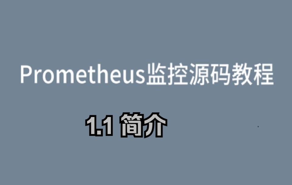 Prometheus普罗米修斯监控源码教程1.1 简介哔哩哔哩bilibili