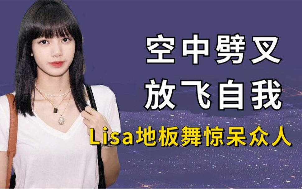 [图]女星舞台能有多大胆，莫文蔚放飞自我，Lisa上演空中劈叉