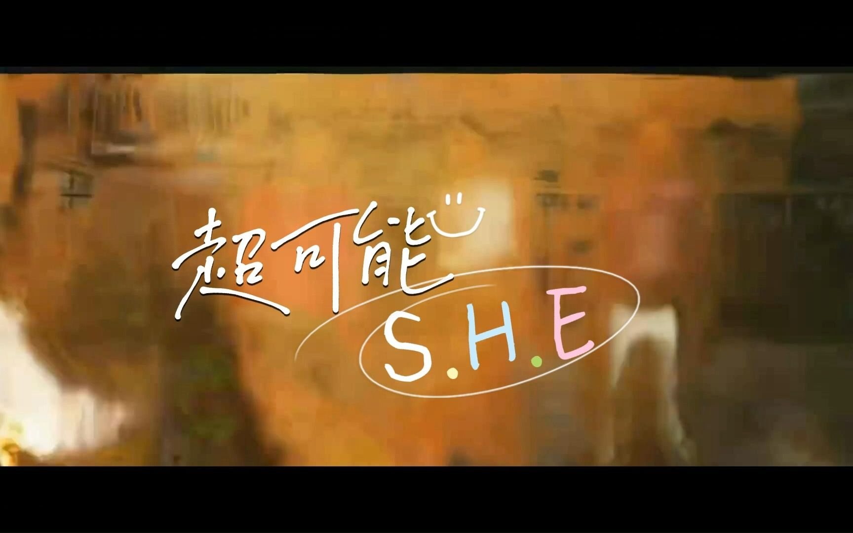 S.H.E—超可能(官方影像MV)动感字幕 致敬最红天团哔哩哔哩bilibili