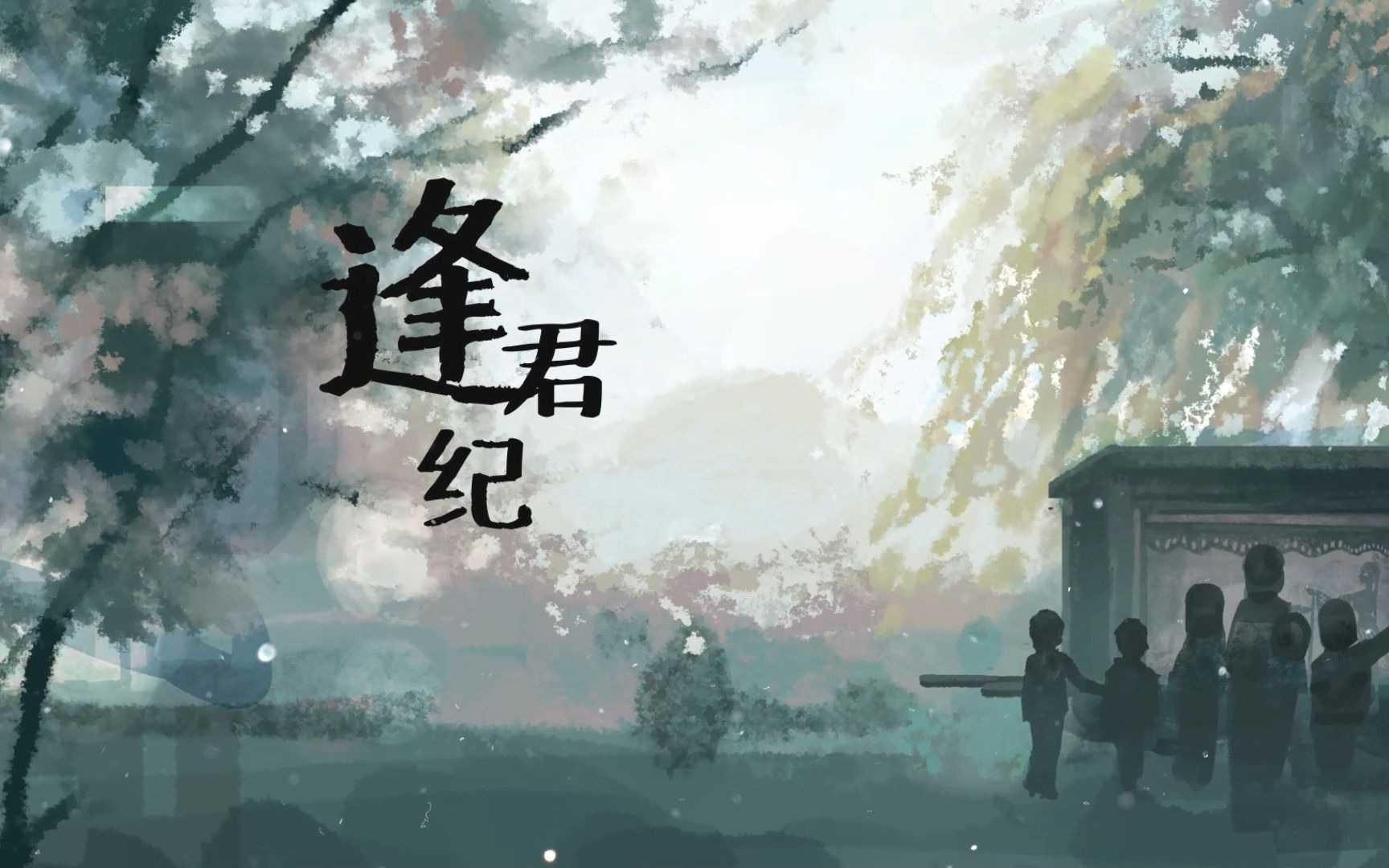 [图]【西瓜JUN生贺】原创曲《逢君纪》——20230123生日快乐