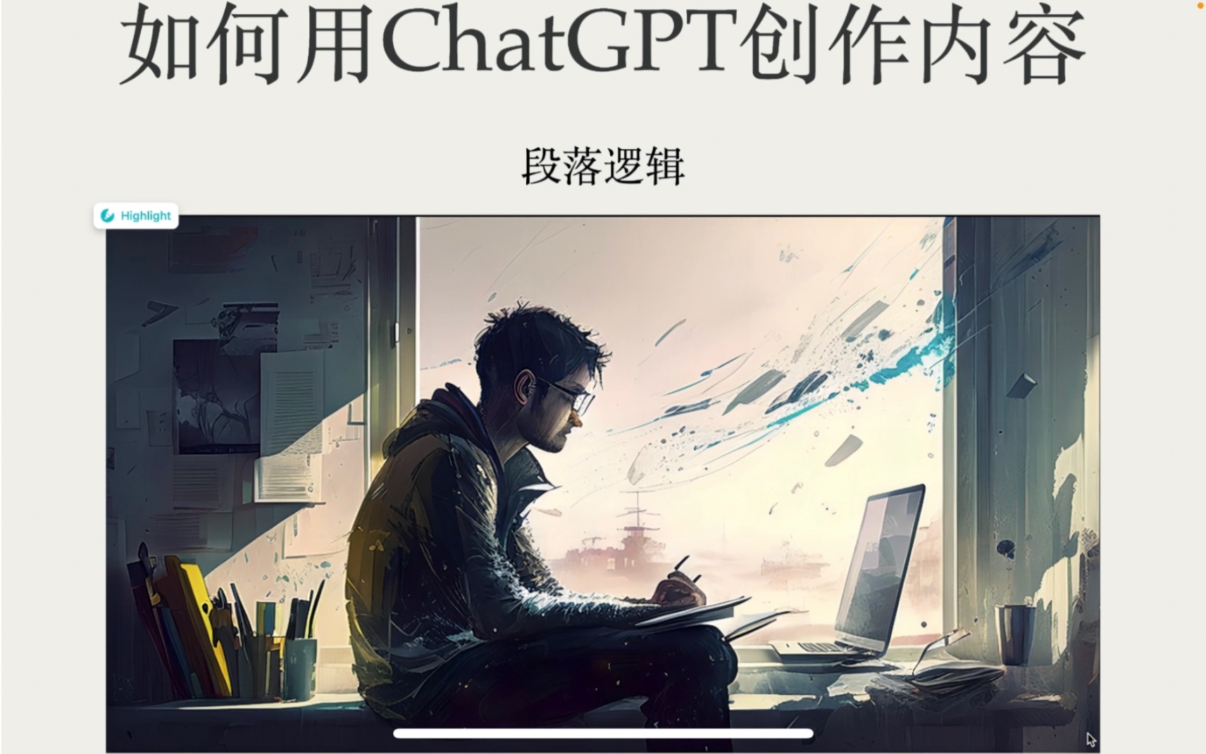 ChatGPT优化写作中段落间的过渡逻辑哔哩哔哩bilibili