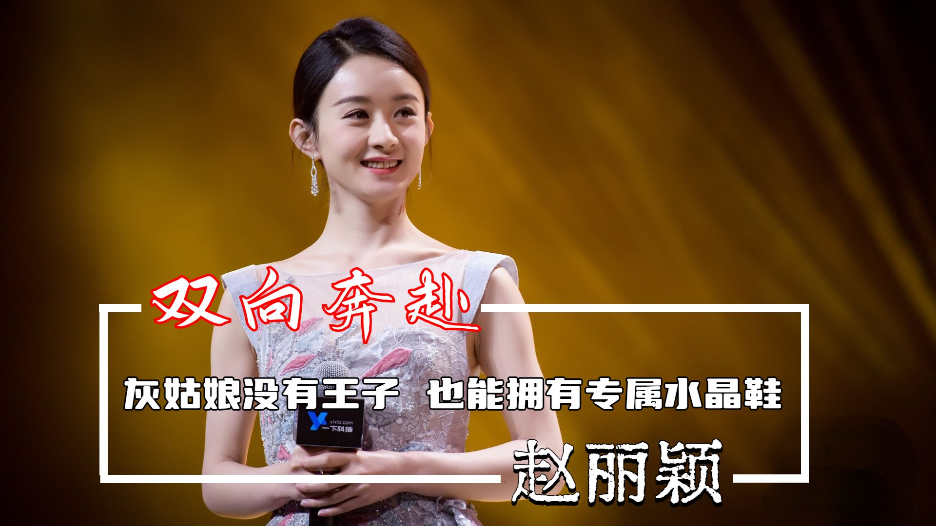 赵丽颖用实际行动证明,灰姑娘没有王子,也能拥有专属水晶鞋