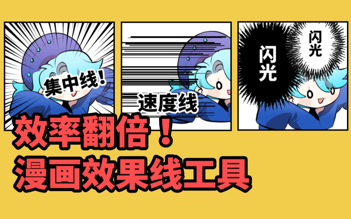 来点黑科技震撼!画漫画效果线还能如此省力!【优动漫教程】哔哩哔哩bilibili