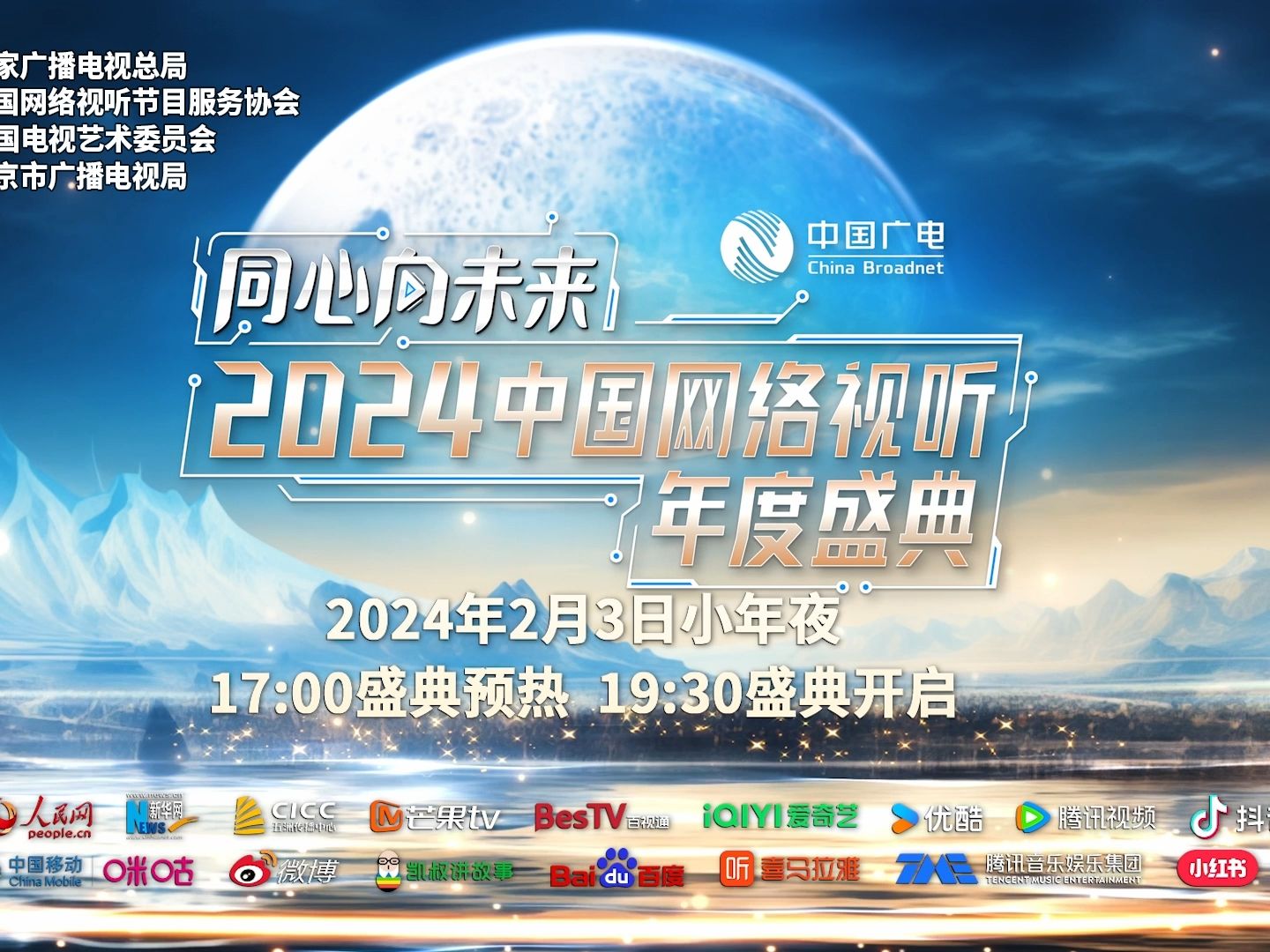 2024中国网络视听年度盛典 节目预告片