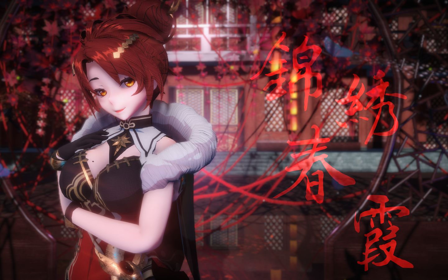 【崩三/mmd】新年快乐哟~舰长~——锦绣春霞姬子的gimme xgimme