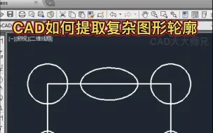 Video herunterladen: CAD快速得到复杂图形轮廓技巧