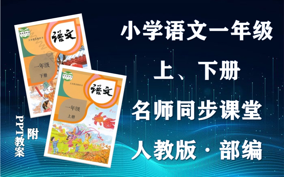 [图]【一年级语文】部编人教版小学语文一年级上下册全学期名师同步课程，小学一年级上下学期语文空中课堂，小学语文一年级优质公开课，一年级语文微课程，统编小学语文实用课程