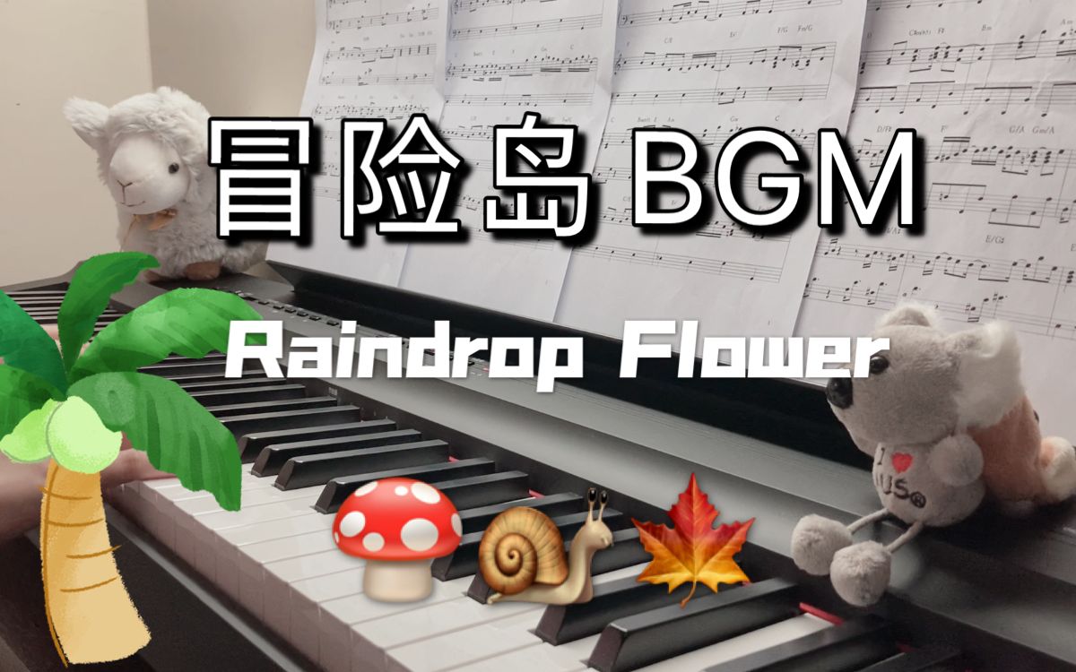 [图]超可爱的冒险岛BGM《Raindrop Flower》钢琴改编版