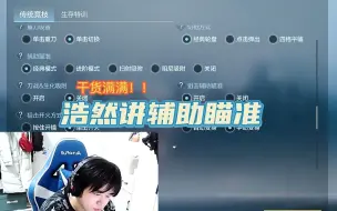 Download Video: 浩然CFM辅助瞄准详解  干货满满！