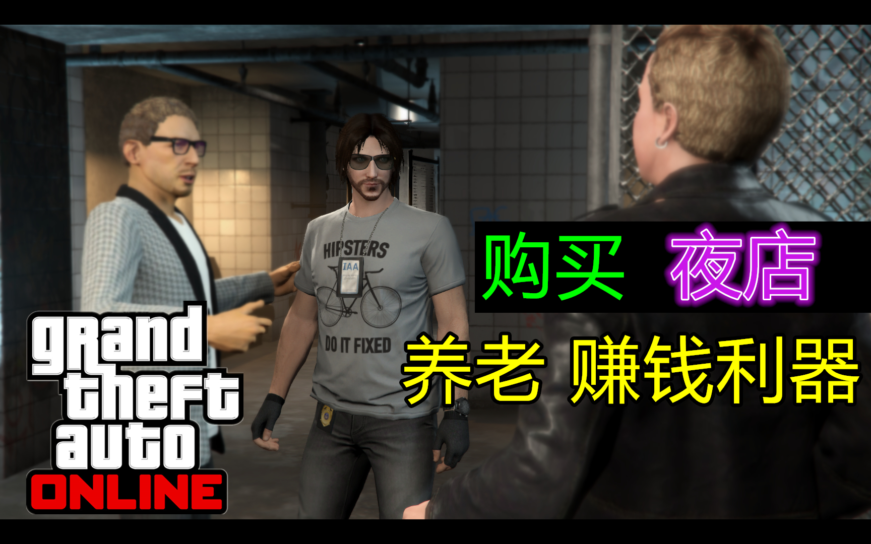 GTAOL:在洛圣都购买“夜总会”Part 1,准备任务第一阶段 正式开始!哔哩哔哩bilibili