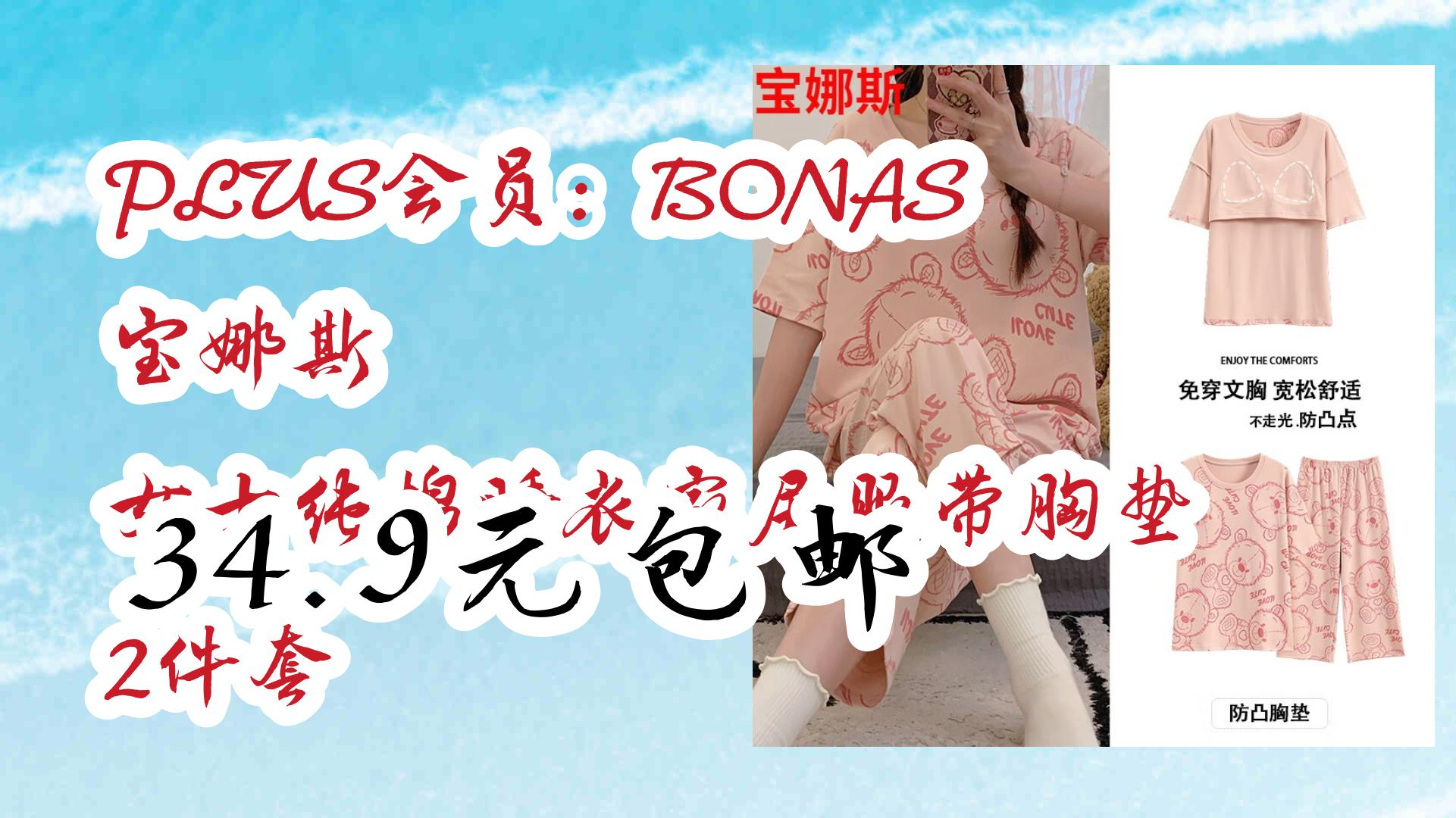 【好价】PLUS会员:BONAS 宝娜斯 女士纯棉睡衣家居服带胸垫 2件套 34.9元包邮 34.9元包邮哔哩哔哩bilibili