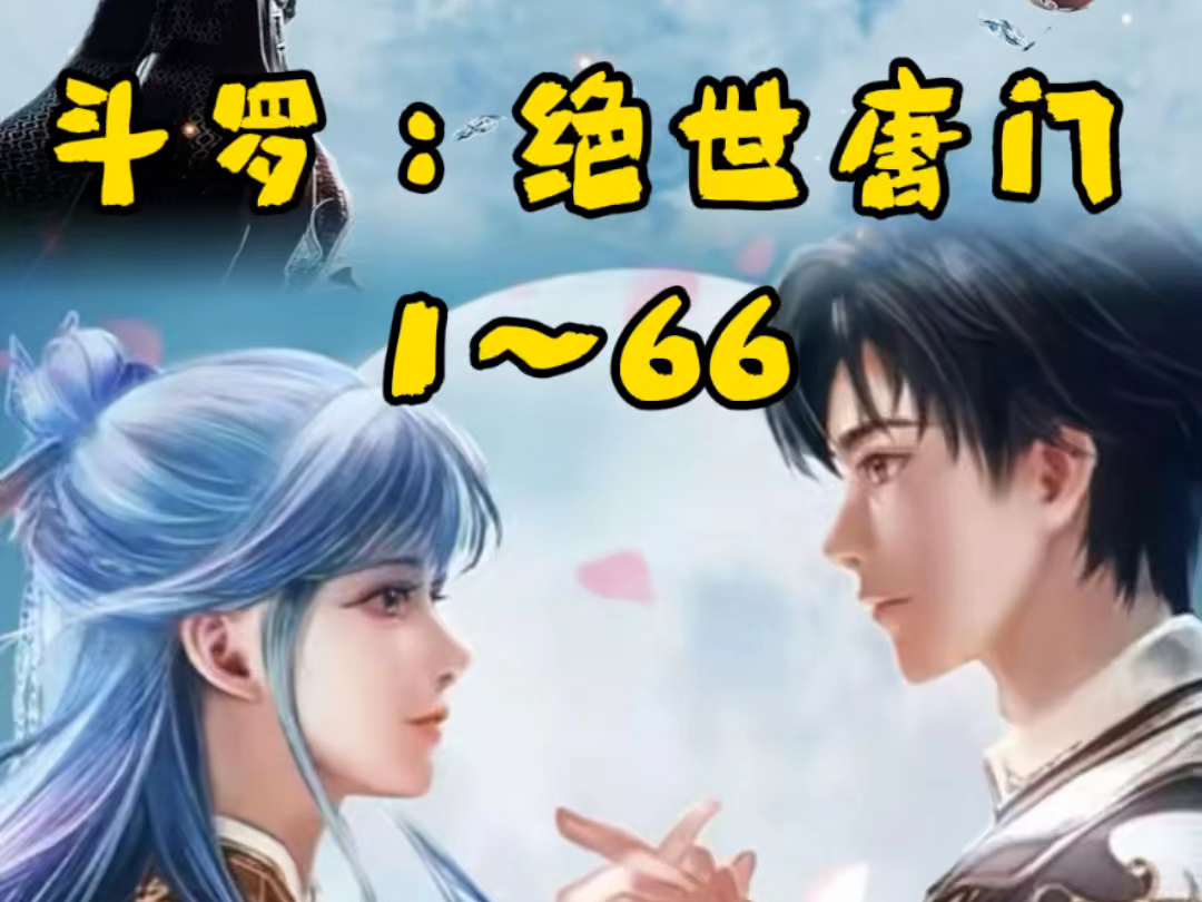 绝世唐门66