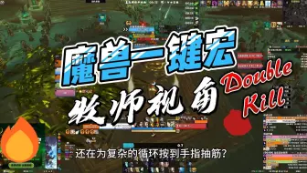 魔兽世界-正式服-戒律牧演示-奥创魔兽世界一键宏