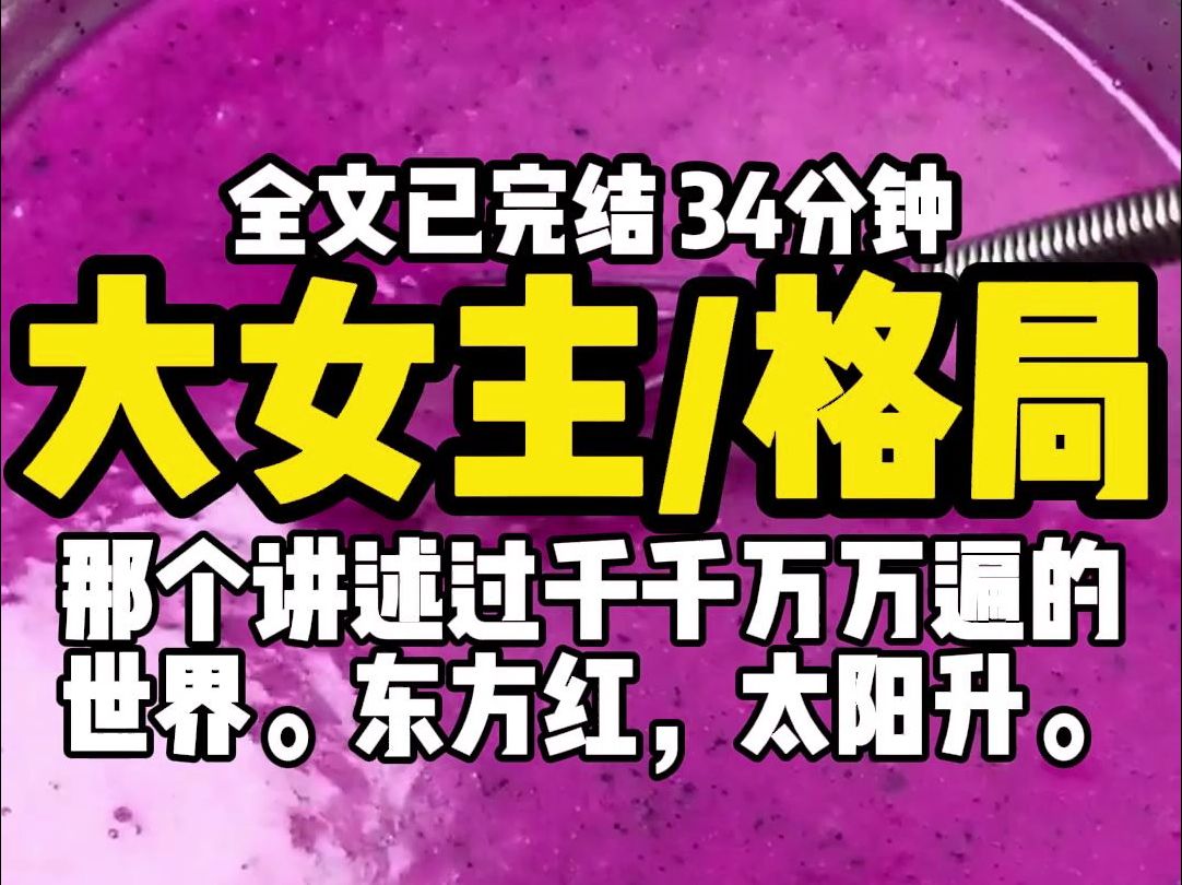 (已完结)大女主格局,.她们不能以面目示人.哪怕群臣知道,天下是她们的天下.世间也不容许女人将脸露出来, 名正言顺地坐在龙椅上.她们成为了皇...