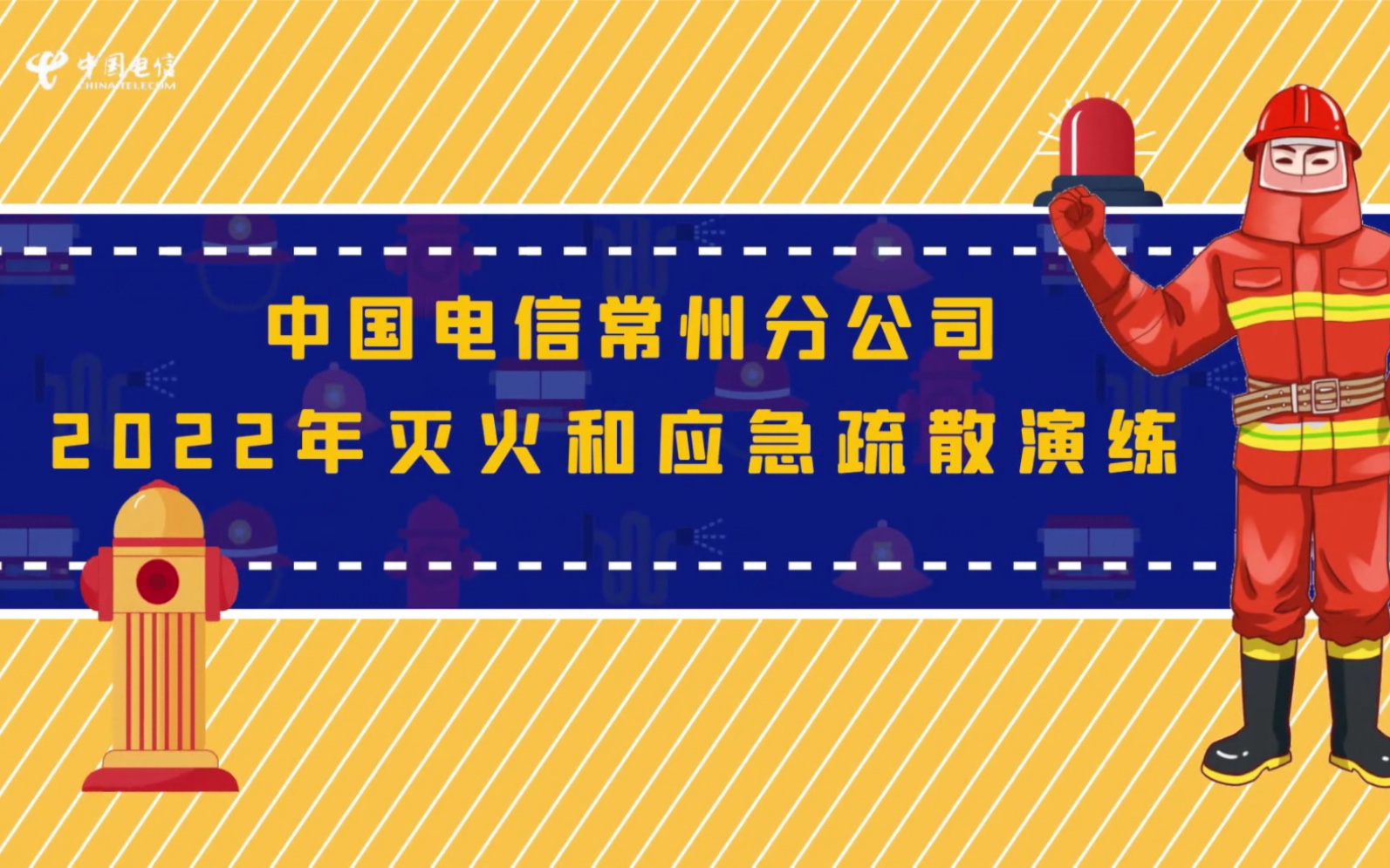 提高消防安全意识,增强自救互助能力——中国电信常州分公司2022年灭火和应急疏散演练哔哩哔哩bilibili